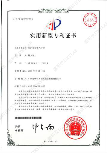 防护型精密天平台专利证书