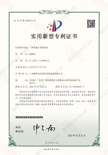 一种带漏斗型通风柜专利证书