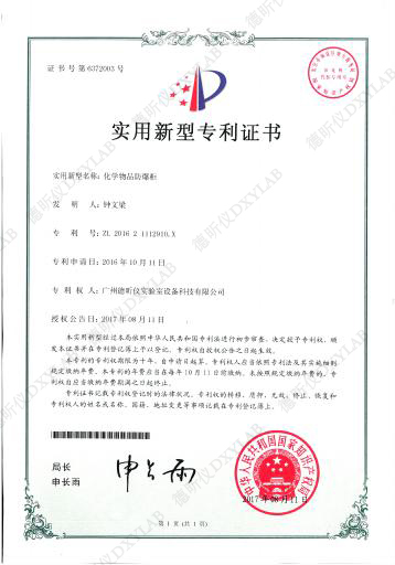 化学物品防爆柜实用新型专利证书