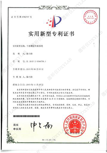 干涉测量实验系统实用新型专科证书