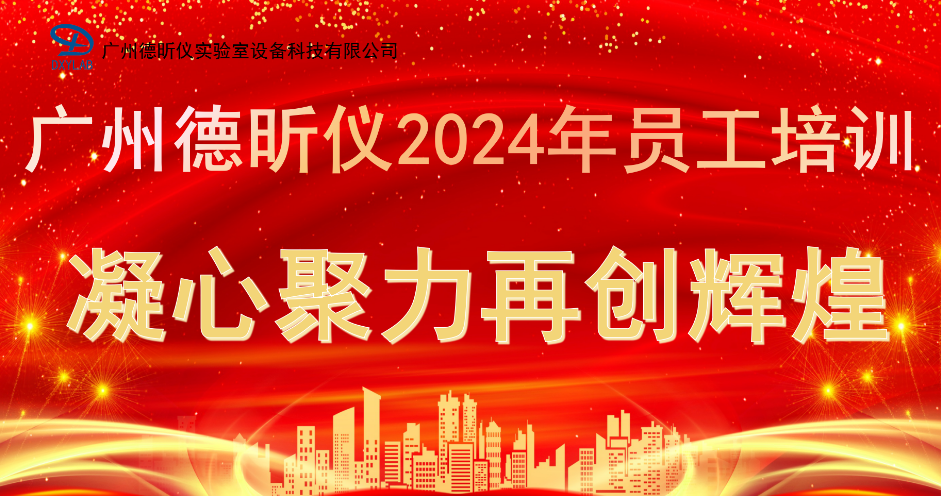 【培训宣贯】广州德昕仪开展2024年员工培训会议