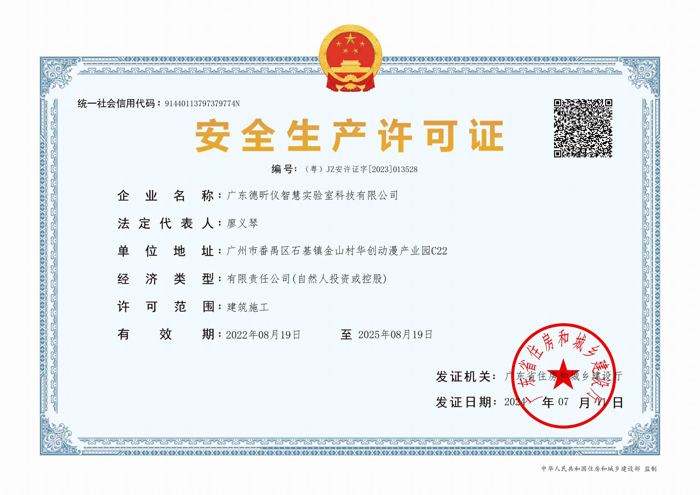广东德昕仪  安全生产许可证