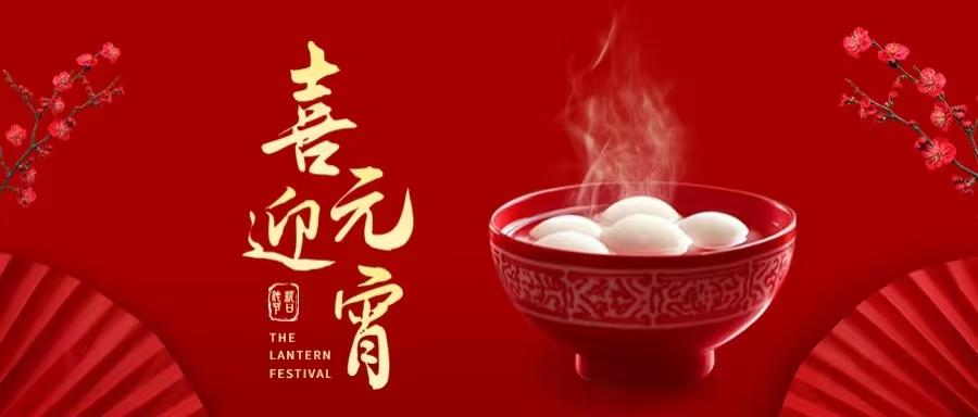 喜迎元宵|欢欢喜喜过元宵